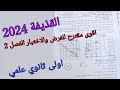 اقوى مقترح للفرض والاختبار الفصل الثاني 2024حول القوى والحركات المنحنية القذيفة اولى ثانوي علمي 