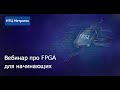 Лекция №4 "Пример законченного FPGA-проекта"