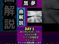 黒夢21th シングル「DAY 1」#shorts #kuroyume