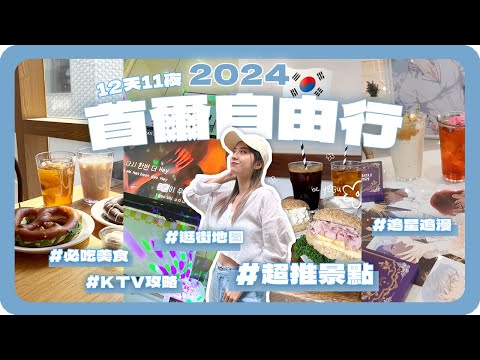 2024韓國首爾自由行???????? 十二天全攻略！美食、逛街、踩點、追星、韓漫！｜Day1-3明洞、弘大、江南｜Korea Seoul Vlog｜舖米Pumi