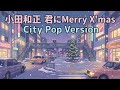 小田和正 "君にMerry X'mas" City Pop Version