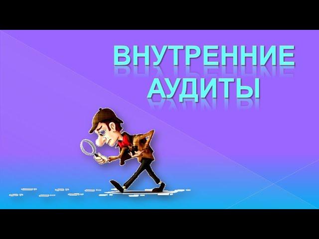 положение о внутреннем аудите