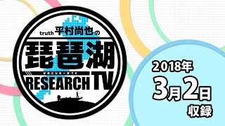 平村尚也の琵琶湖リサーチTV-2018-3-2収録