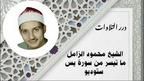 الشيخ حمدي محمود الزامل ما تيسر من سورة يس ستوديو