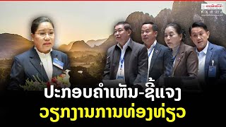ປະກອບຄຳເຫັນ-ຊີ້ແຈງ ວຽກງານການທ່ອງທ່ຽວ