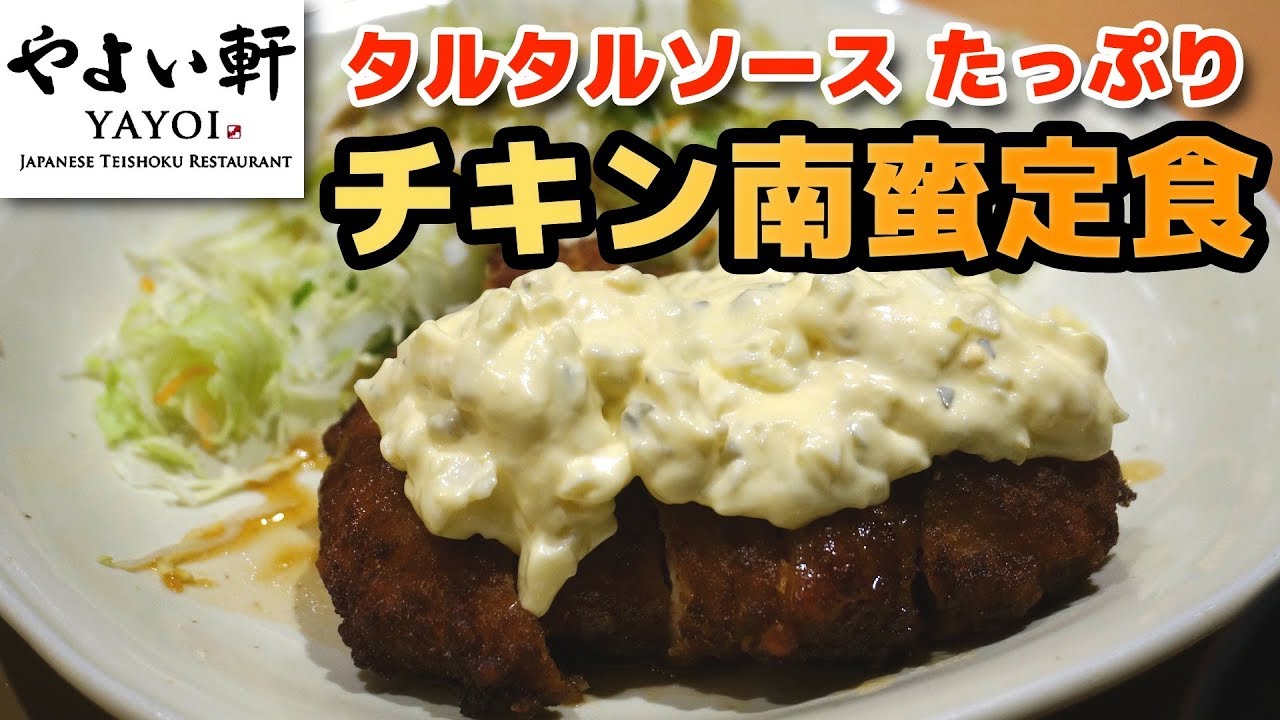 やよい軒 人気の チキン南蛮定食 玉子焼き とろろ ご飯おかわり自由 Youtube