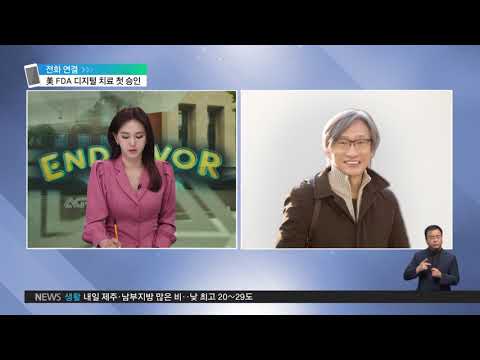 2020. 06. 17 美 FDA 디지털 치료 첫 승인‥의미와 국내 전망은?
