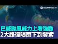 95W恐增強為「巴威颱風」威力上看強颱！ 2大路徑曝「這兩天雨下到發紫」｜三立新聞LIVE