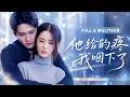 [Multi SUB]【孟娜💖柯俊】💔隱婚六年,丈夫卻高調官宣與白月光的訂婚!以為她永遠不會離開,直到她冷笑簽下離婚協議轉身消失,渣男這才瘋了一樣滿城尋人,紅著眼下跪:求你,再看我一眼...#短劇#甜寵