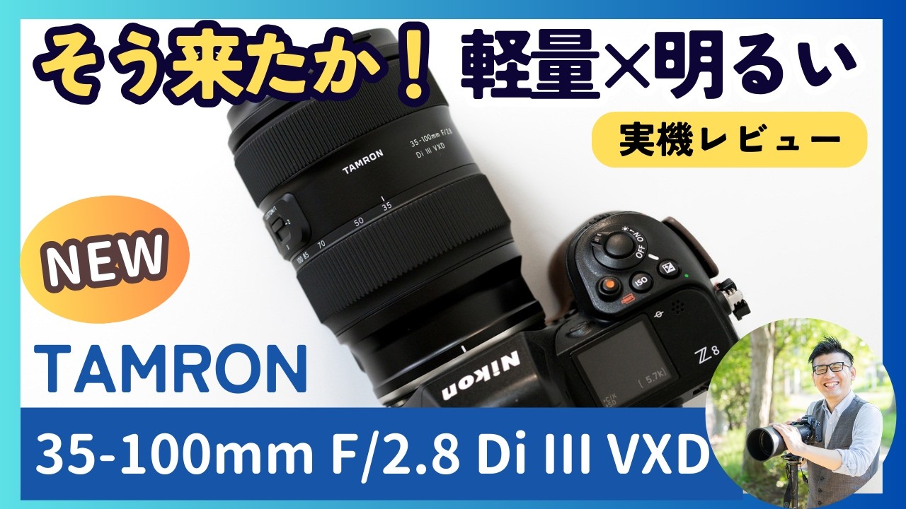 35-100mm F/2.8 Di III VXD [Review] Tamron's new option: A bright