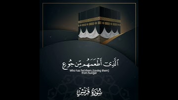 سورة القريش قارئ اسلام صبحي