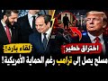 لماذا كان لقاء رئيس سوريا مع السيسي باردا واختراق خطير مسلح يصل إلى ترامب رغم الحماية الأمريكية