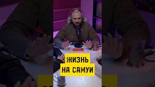 ЖИЗНЬ НА САМУИ: СЕКРЕТЫ РАСКРЫТЫ... #vagcenter #жиза #подкаст #самуи