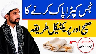 Najis Kapra Pak Karne Ka Sahi Aur Practical Tarika | Napak Kapra Kaise Pak Karein?