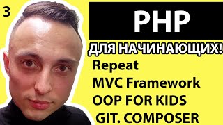 🐘 PHP С НУЛЯ. #3 | Уроки для начинающих. | Repeat. Framework.OOP FOR KIDS   GIT.COMPOSER