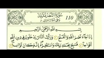 سورة النصر بصوت الحصري - رواية قالون