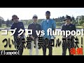 【後編】コブクロ vs flumpool！夢のゴルフ対決、ついに決着！