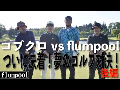 【後編】コブクロ vs flumpool！夢のゴルフ対決、ついに決着！