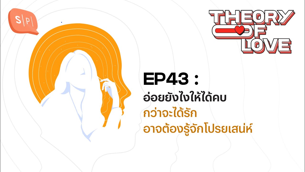 อ่อยยังไงให้ได้คบ กว่าจะได้รัก อาจต้องรู้จักโปรยเสน่ห์ | Theory of Love EP43