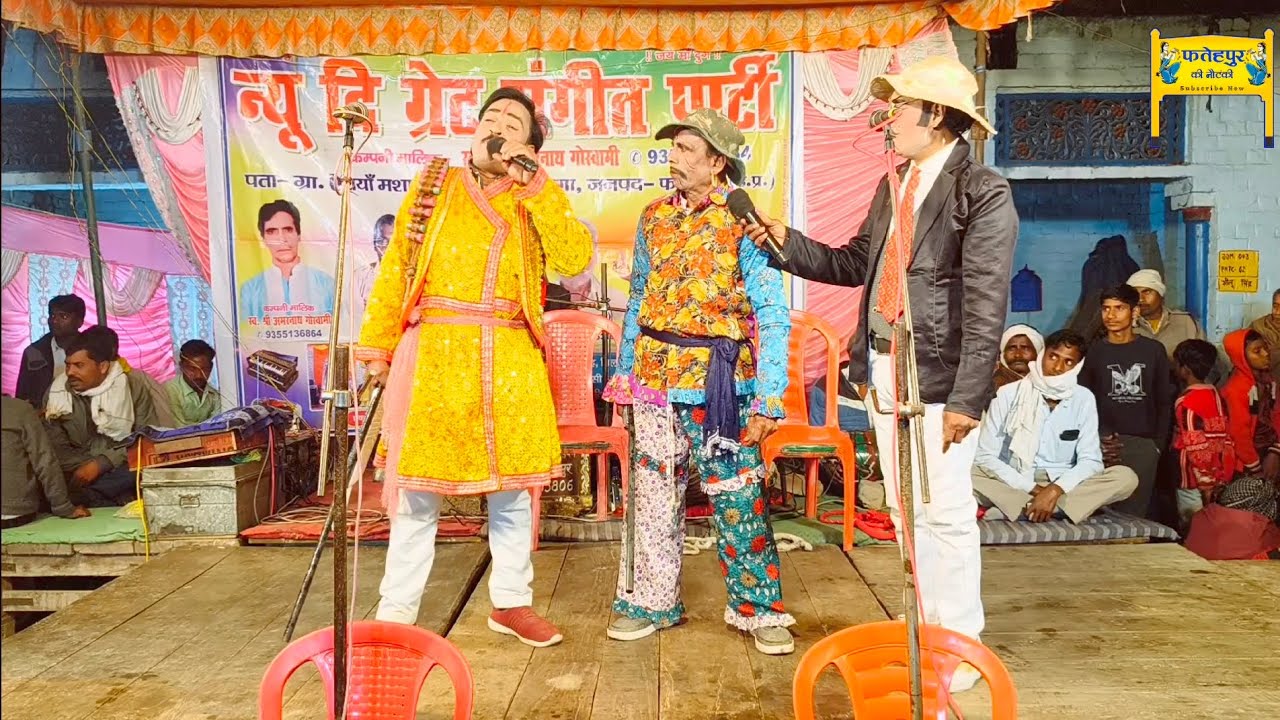 Bhag 1 न्यू दि ग्रेट संगीत पार्टी जिला फतेहपुर 🥰 अमरनाथ गोस्वामी की नौटंकी fatehpur ki Nautanki 
