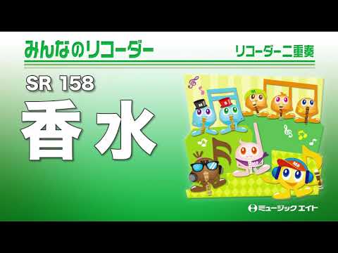 《みんなのリコーダー》香水