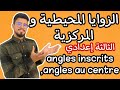 كل مايخص درس الزواياالمحيطيةوالمركزية للثالثة إعدادي المسلك الدولي و العام Angles Inscrits Au Centr