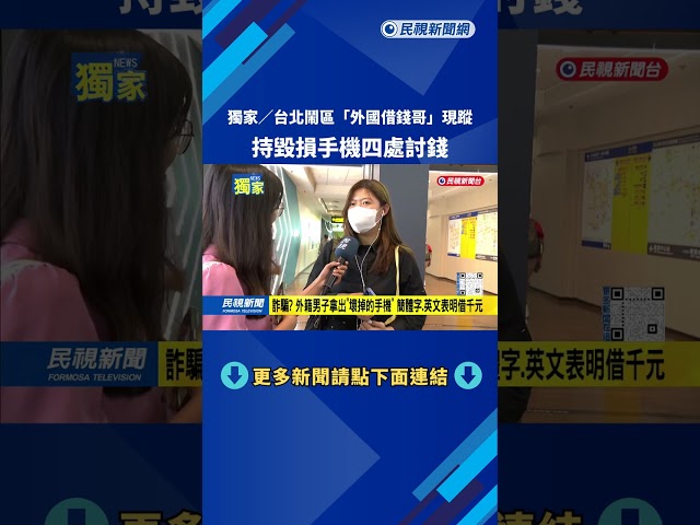 可疑老外出沒台北鬧區 「持螢幕裂掉的手機」向路人借錢－民視台語新聞
