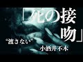 【ミステリー/小説/朗読】小酒井不木・死の接吻【無料/オーディオブック】