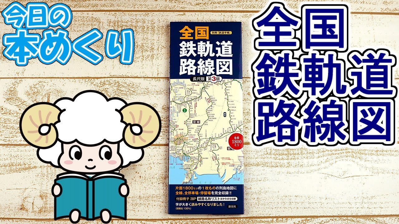 別冊『鉄道手帳』 全国鉄軌道路線図〈長尺版〉第3版 - 創元社