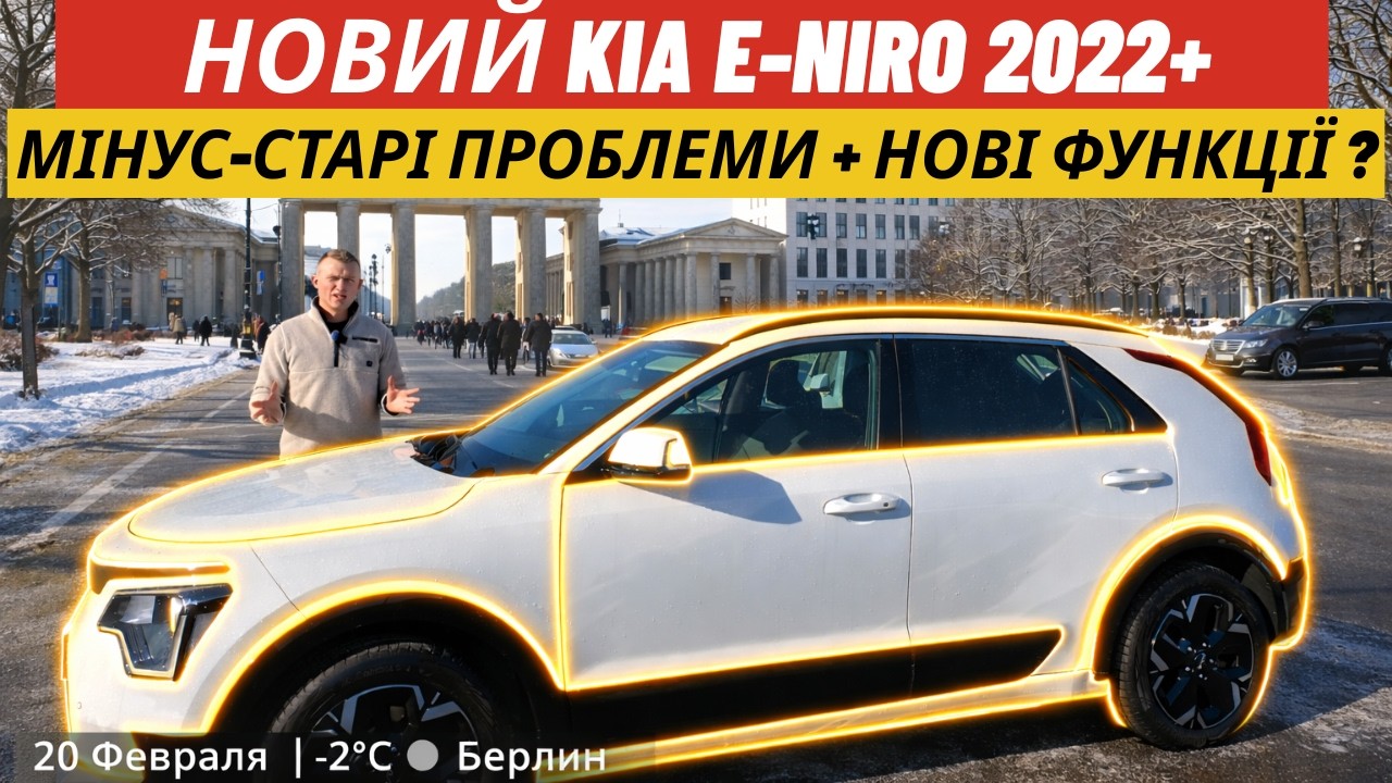 Kia Niro EV рестайлінг 2022+. Тепер з V2L та новою зовнішстю... Але чи вартий своїх грошей?