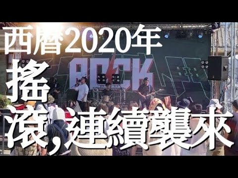 【洛克法老】搖滾連續祭 宋德鶴 iron horn 拾參羊 XIII GOAT 手骨樂隊 Chill Good 謎路人 Way of Puzzle ヾ(´︶`*)ﾉ♬