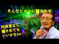 「そんなヒロシに騙されて」 字幕付きカバー 1983年 桑田佳祐作詞作曲 高田みづえ 若林ケン 昭和歌謡シアター ~たまに平成の歌~