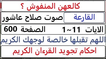شرح احكام تجويد القران الكريم سورة القارعة الايات 1~11 #قران_احكام_تجويد SalahAshour2020@