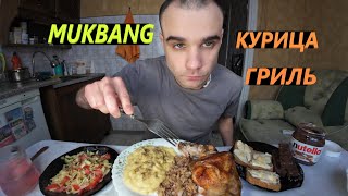 видео: МУКБАНГ КУРИЦА ГРИЛЬ / ПЮРЕ / ГРЕЧКА / САЛАТ / БУТЕРБРОДЫ / ШОКОЛАД / ОБЖОР EATING MUKBANG ASMR АСМР картинка: МУКБАНГ КУРИЦА ГРИЛЬ / ПЮРЕ / ГРЕЧКА / САЛАТ / БУТЕРБРОДЫ / ШОКОЛАД / ОБЖОР EATING MUKBANG ASMR АСМР