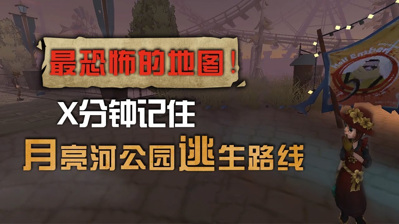 第五人格：最恐怖的地图！X分钟记住月亮河公园逃生路线