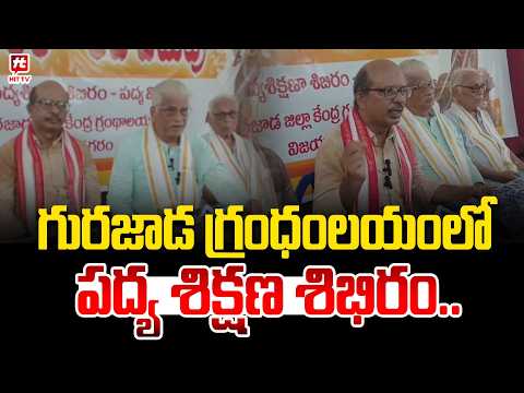 గురజాడ గ్రంధంలయం లో పద్య శిక్షణ శిభిరం..Vizianagaram News |@Hit TV Telugu News