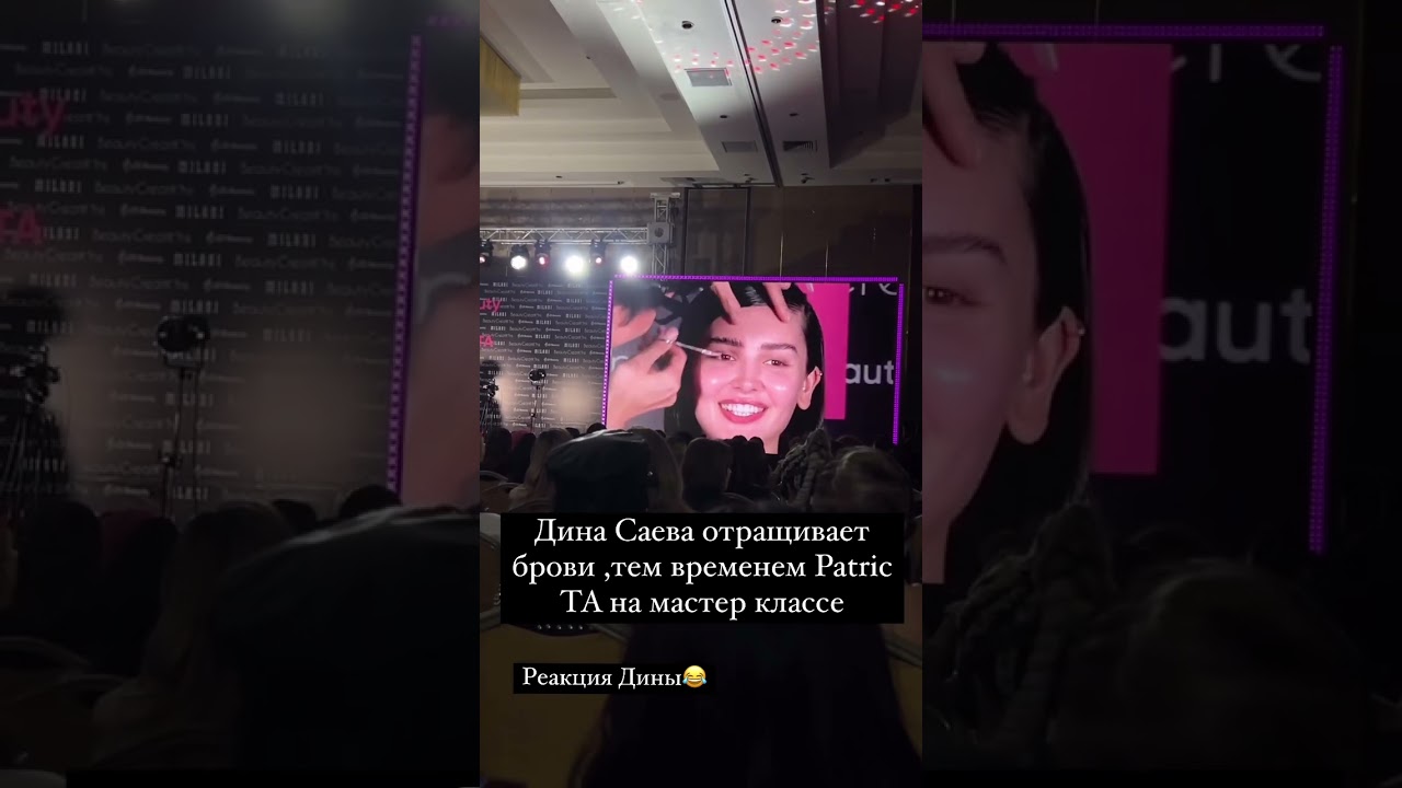 РЕАКЦИЯ ДИНЫ САЕВОЙ НА МАСТЕР КЛАССЕ ГОЛЛИВУДСКОГО ВИЗАЖИСТА PATRICA TA 