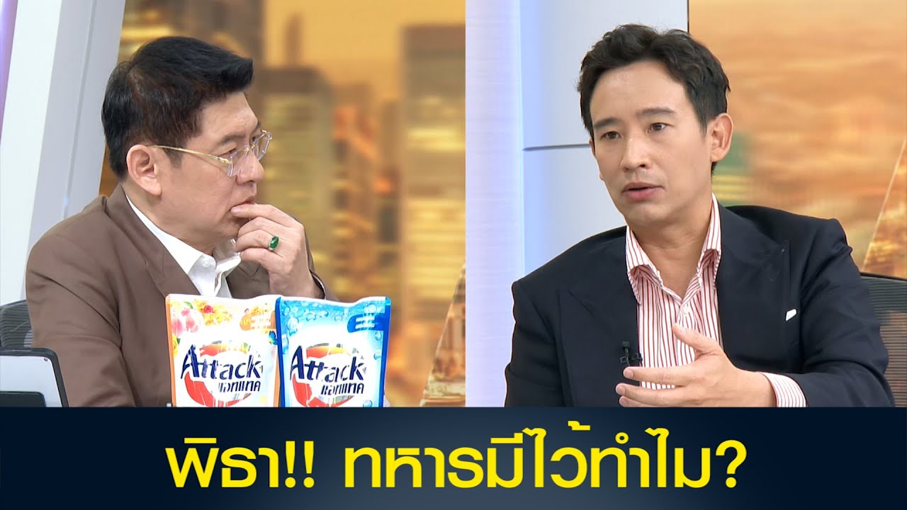 พิธา!! ทหารมีไว้ทำไม?