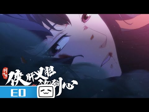 《梦入海》全曲MV版《剑网3·侠肝义胆沈剑心》第三季上卷ED【加入会员专享最新集】