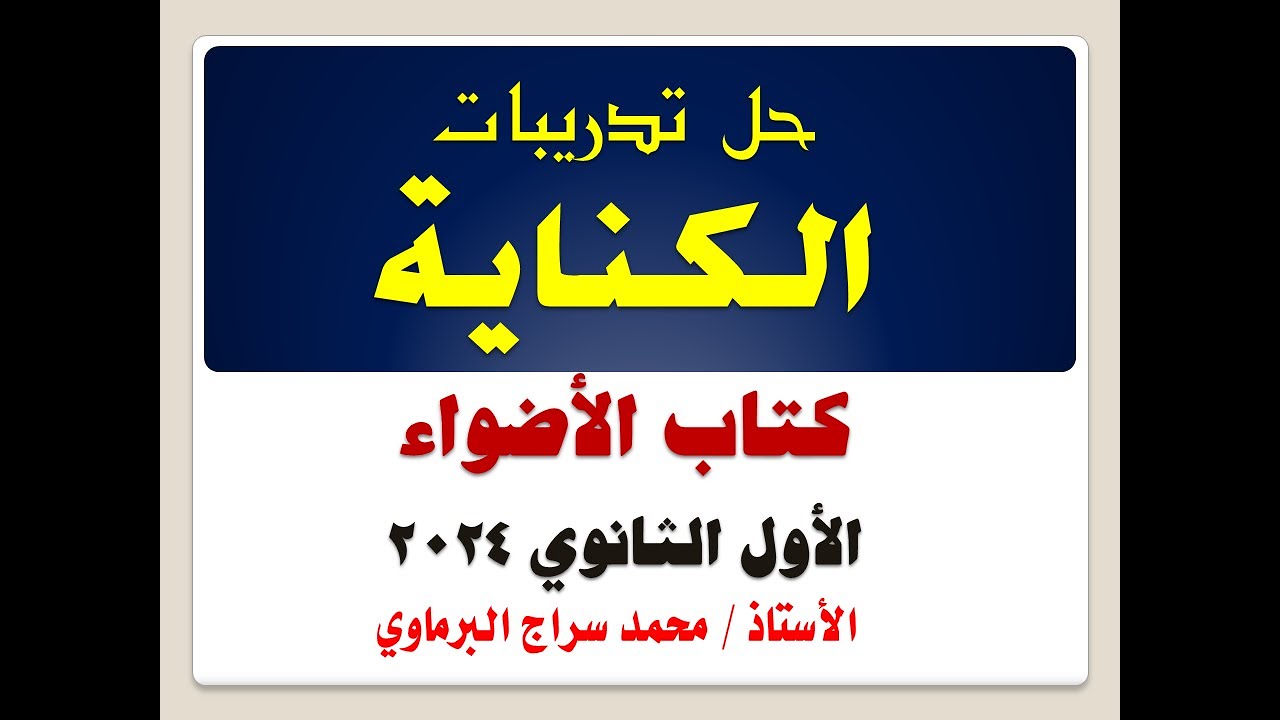 حل تدريبات الكناية (الأضواء ) الصف الأول الثانوي  2024