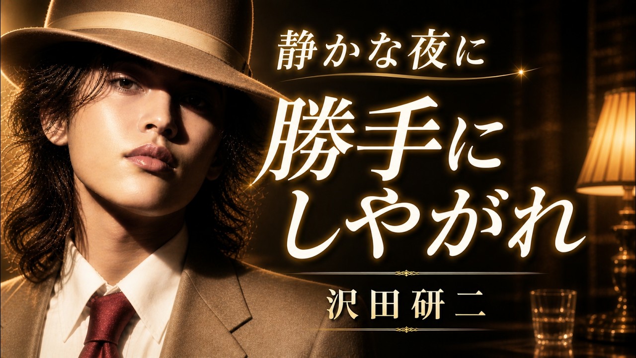 Do as you please – Kenji Sawada | A heartbreaking jazz ballad for