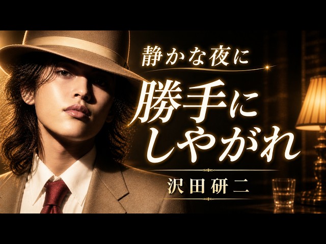 Do as you please – Kenji Sawada | A heartbreaking jazz ballad for