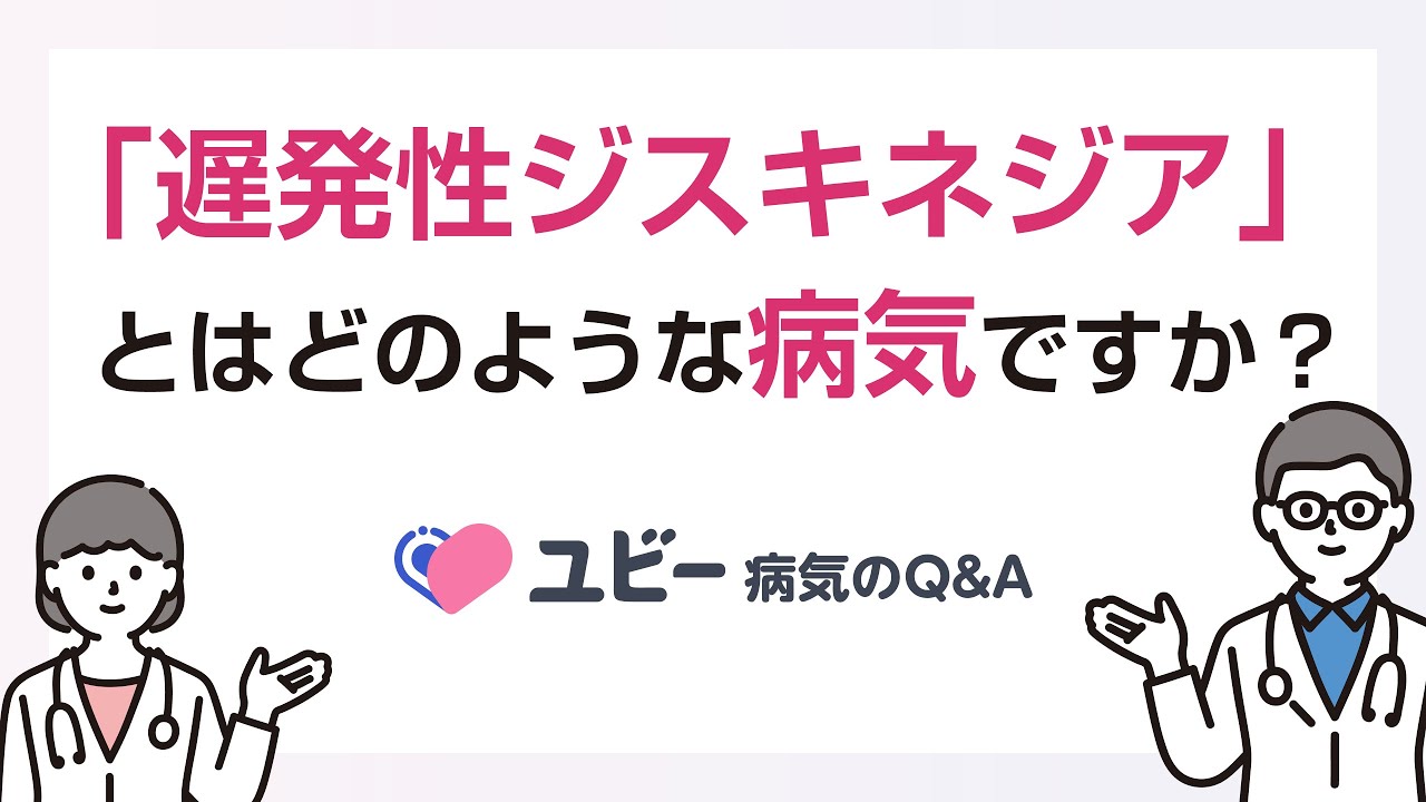 遅発性ジスキネジア」とはどのような病気ですか？【ユビー病気のQ&A