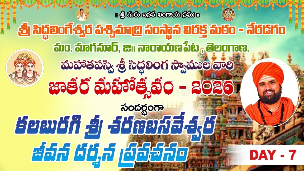 కలబురగి శరణబసవేశ్వర ప్రవచనం | శ్రీ మఠం జాతర 2026 | DAY - 7 Live