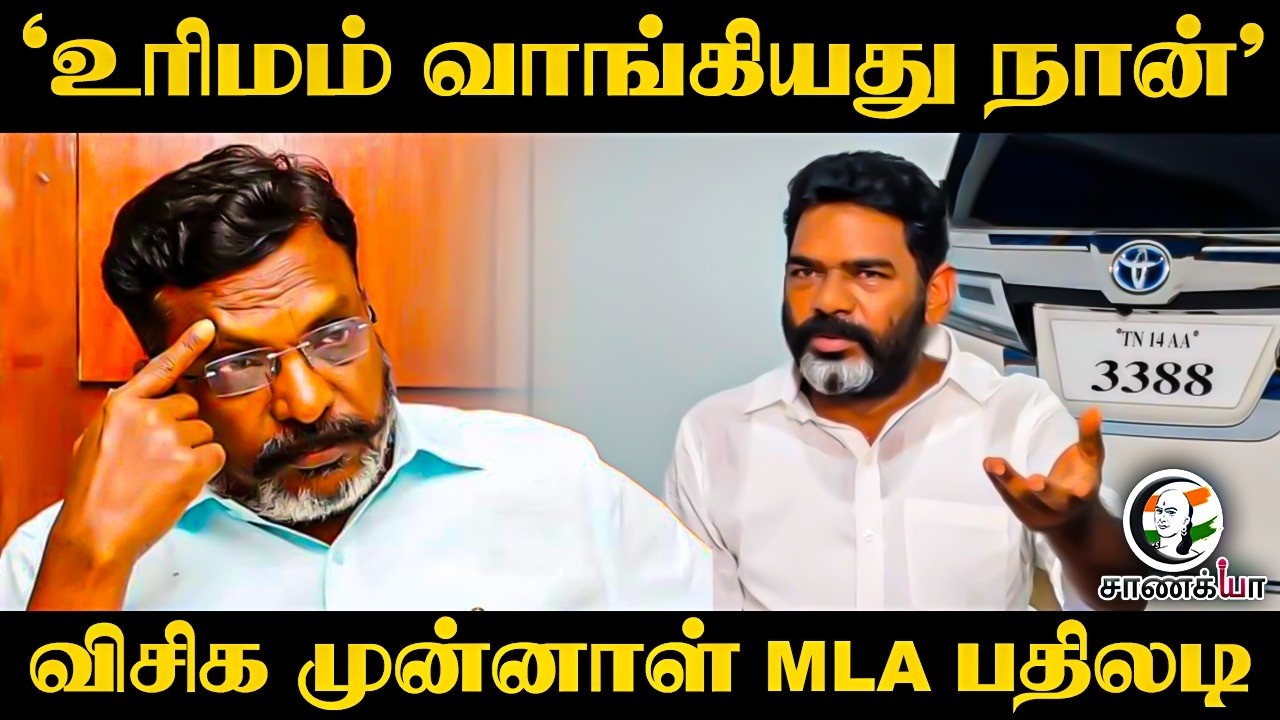 ⁣'உரிமம் வாங்கியது நான்’ VCK முன்னாள் MLA பதிலடி | DMK | Thirumavalavan