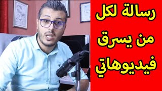 أمين رغيب يحذر كل من يسرق فيديوهاته