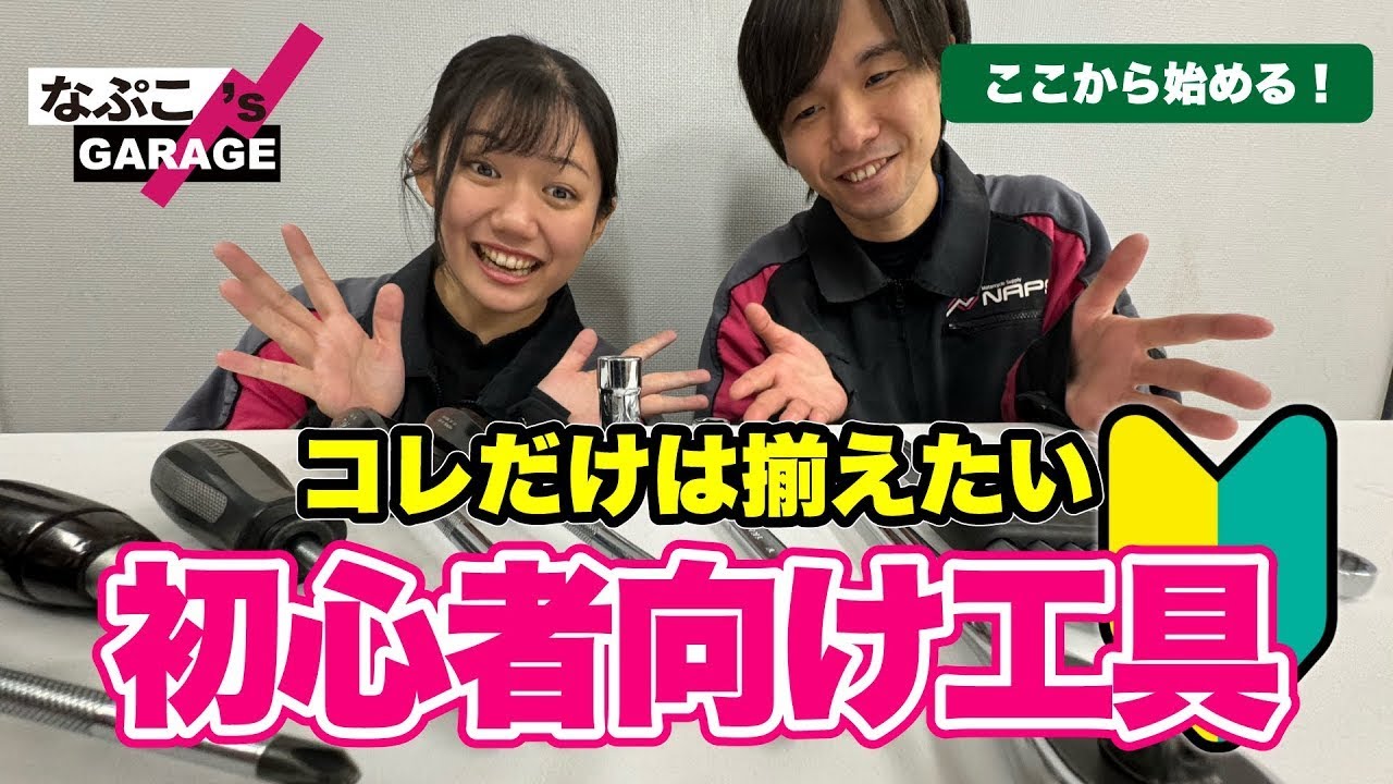 NAPS】これだけは持っておこう！ 初心者向けバイク整備の工具を