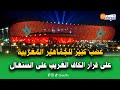 على المباشر غضب كبير للجماهير المغربية على قرار الكاف الغريب المتساهل مع المنتخب السنغالي 