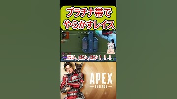 APEXプラチナ帯でやらかしたレイス #apex #エーペックス #apex女子 #apexlegends #shortsfeed #shorts