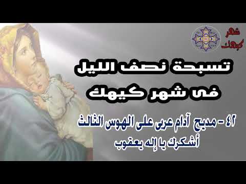 تسبحة نصف الليل فى شهر كيهك 42 مديح ادام عربى على الهوس الثالث أشكرك يا اله يعقوب